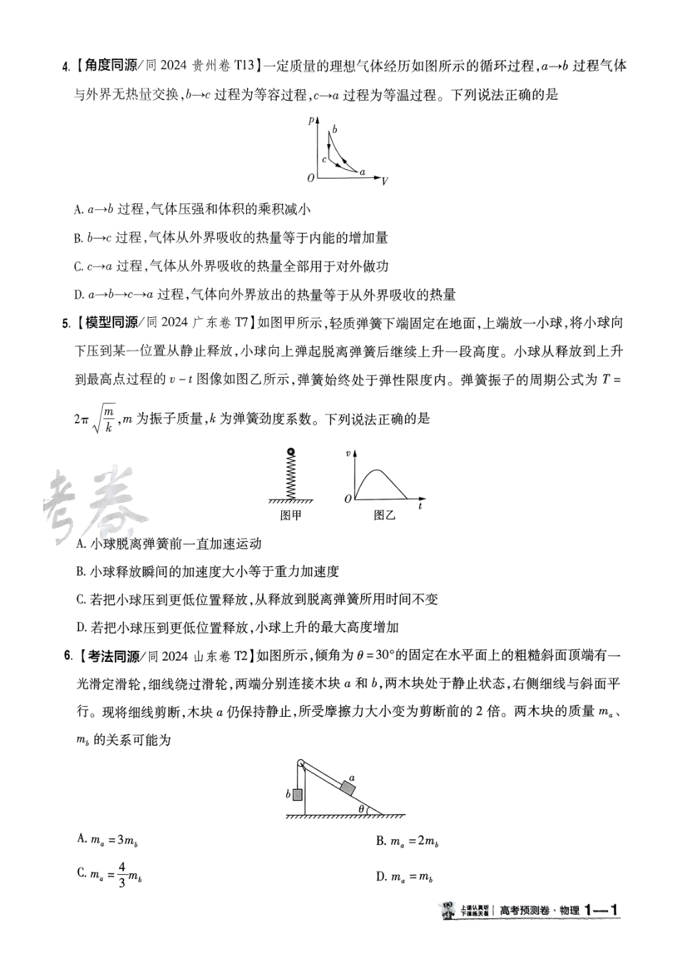 2025金考卷高考预测卷物理试卷一（新教材）.pdf_第2页