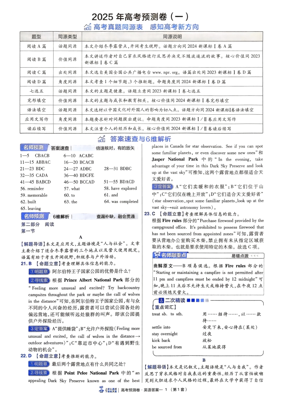 2025金考卷高考预测卷英语答案一（新高考）.pdf_第1页
