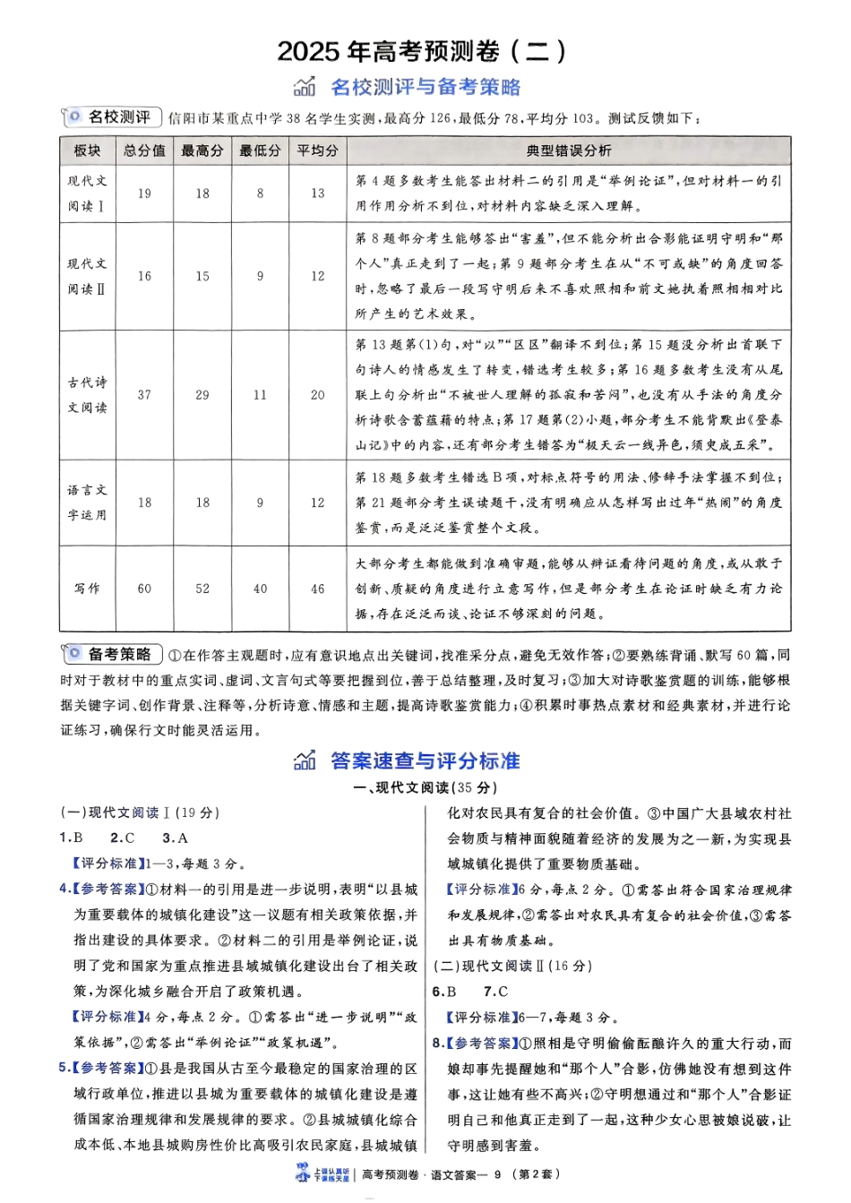 2025金考卷高考预测卷语文答案二（新高考）.pdf_第1页