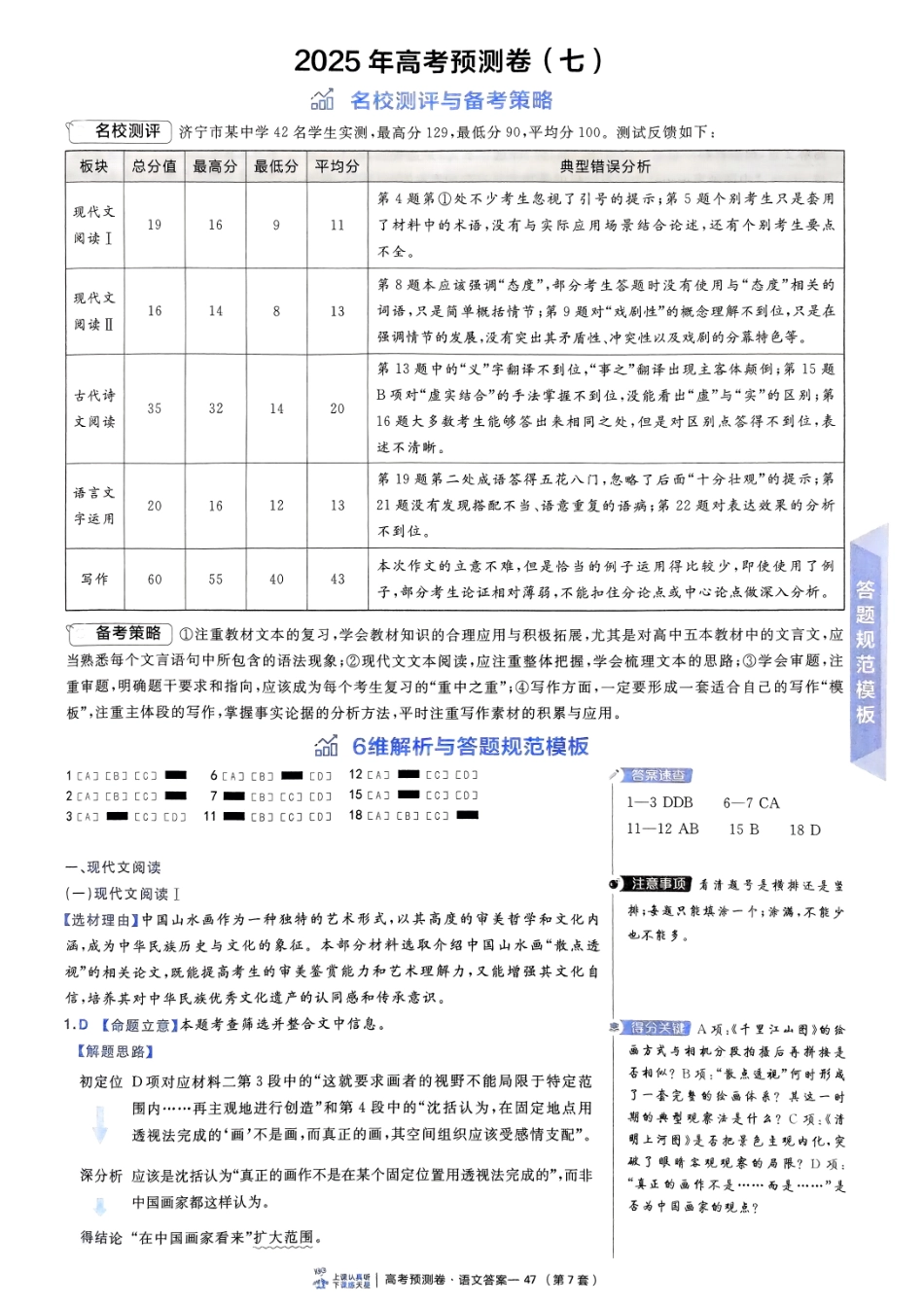 2025金考卷高考预测卷语文答案七（新高考）.pdf_第1页