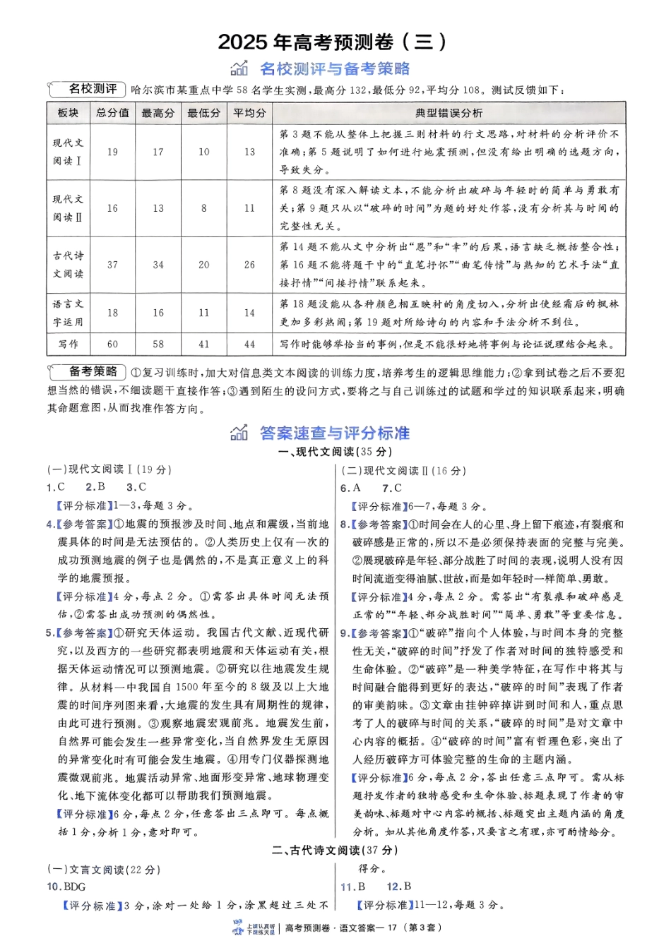 2025金考卷高考预测卷语文答案三（新高考）.pdf_第1页