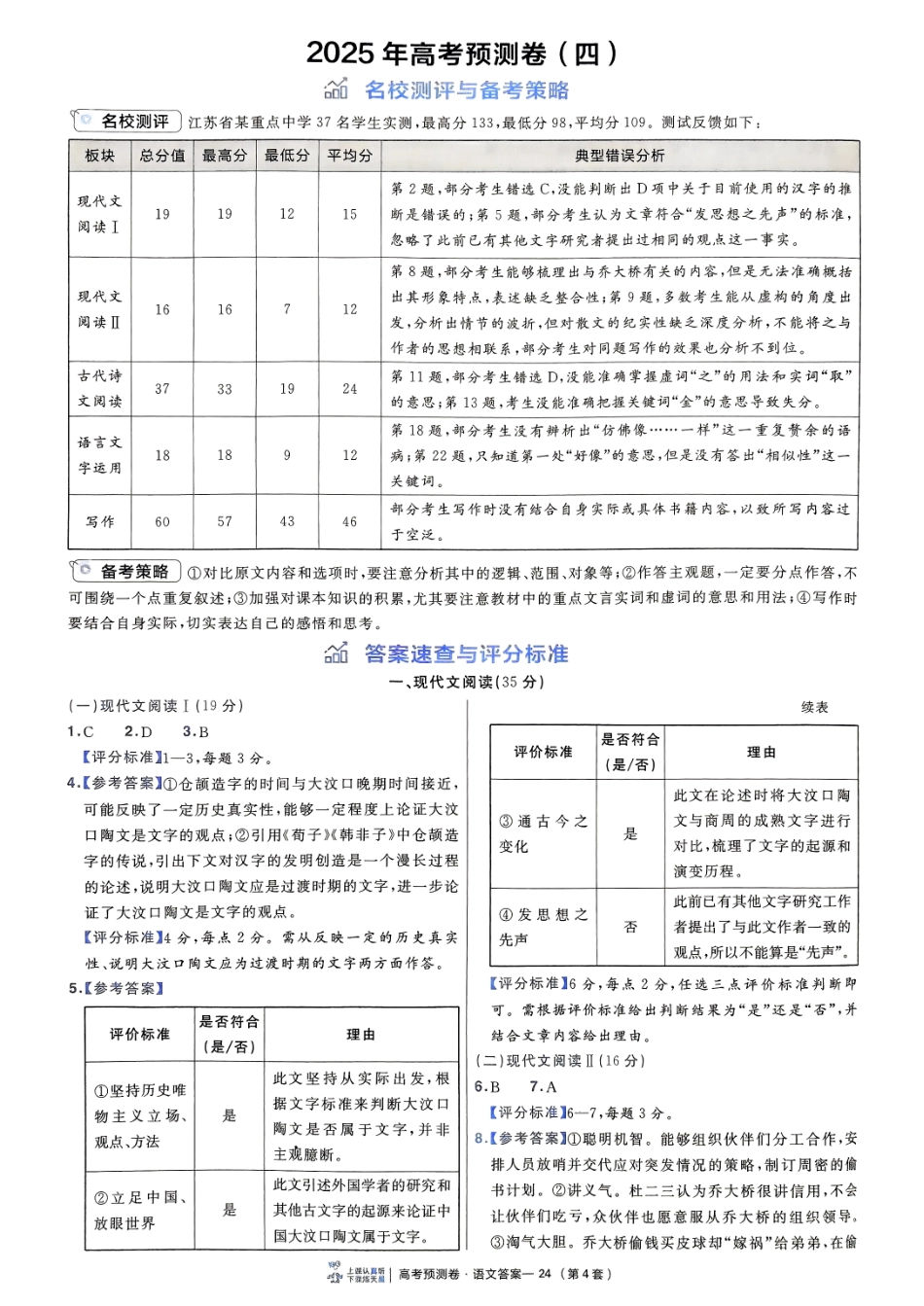 2025金考卷高考预测卷语文答案四（新高考）.pdf_第1页