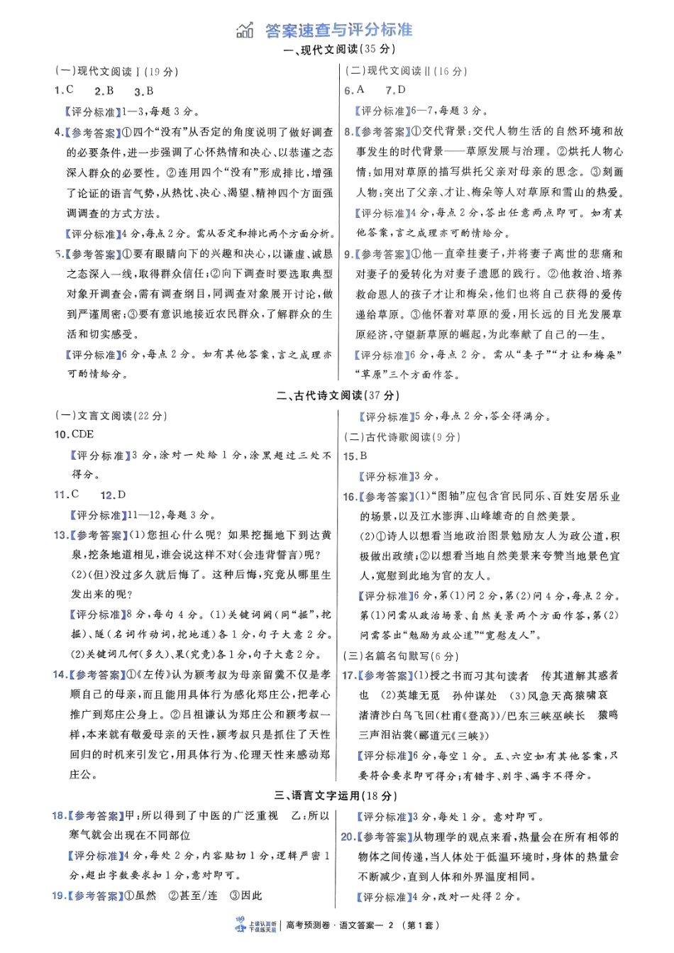 2025金考卷高考预测卷语文答案一（新高考）.pdf_第2页