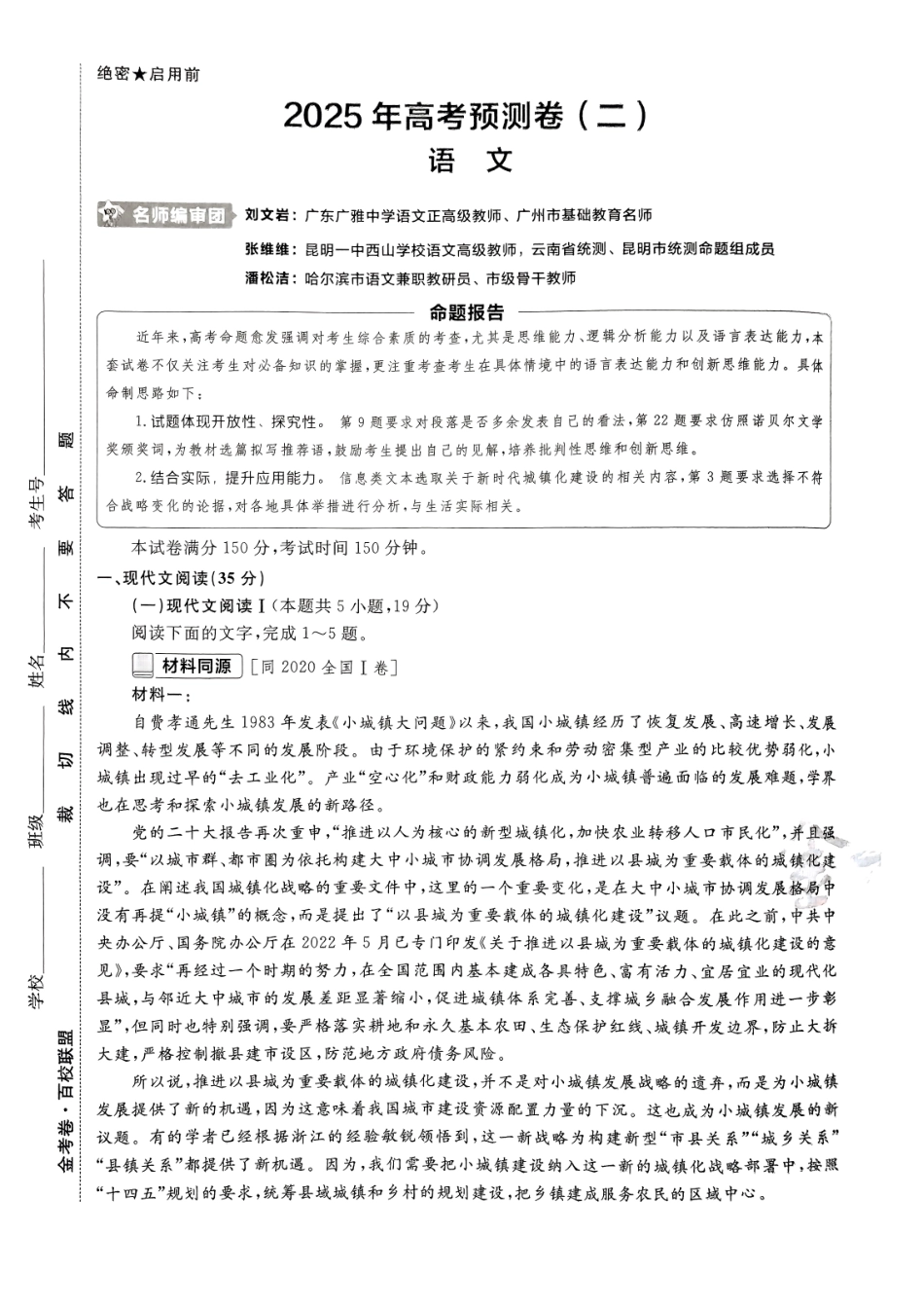 2025金考卷高考预测卷语文试卷二（新高考）.pdf_第1页