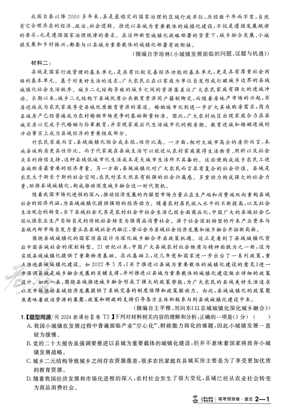 2025金考卷高考预测卷语文试卷二（新高考）.pdf_第2页