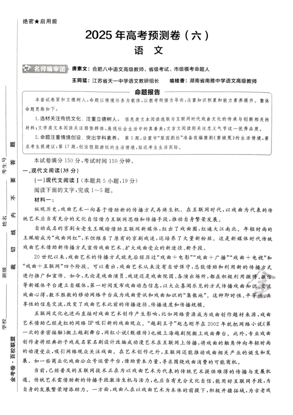 2025金考卷高考预测卷语文试卷六（新高考）.pdf_第1页