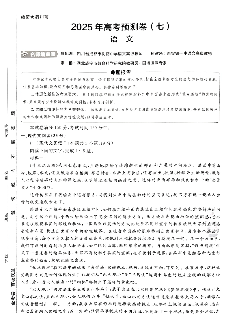 2025金考卷高考预测卷语文试卷七（新高考）.pdf_第1页