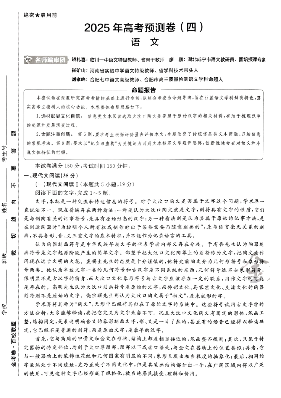 2025金考卷高考预测卷语文试卷四（新高考）.pdf_第1页