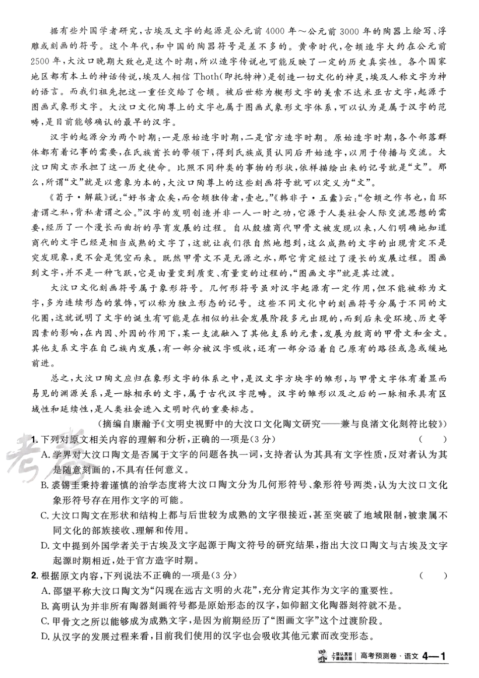 2025金考卷高考预测卷语文试卷四（新高考）.pdf_第2页