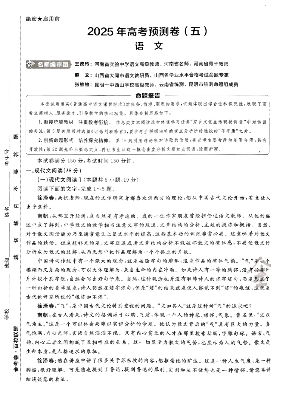 2025金考卷高考预测卷语文试卷五（新高考）.pdf_第1页