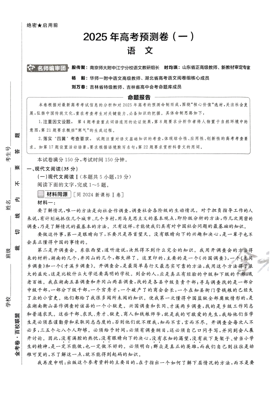 2025金考卷高考预测卷语文试卷一（新高考）.pdf_第1页