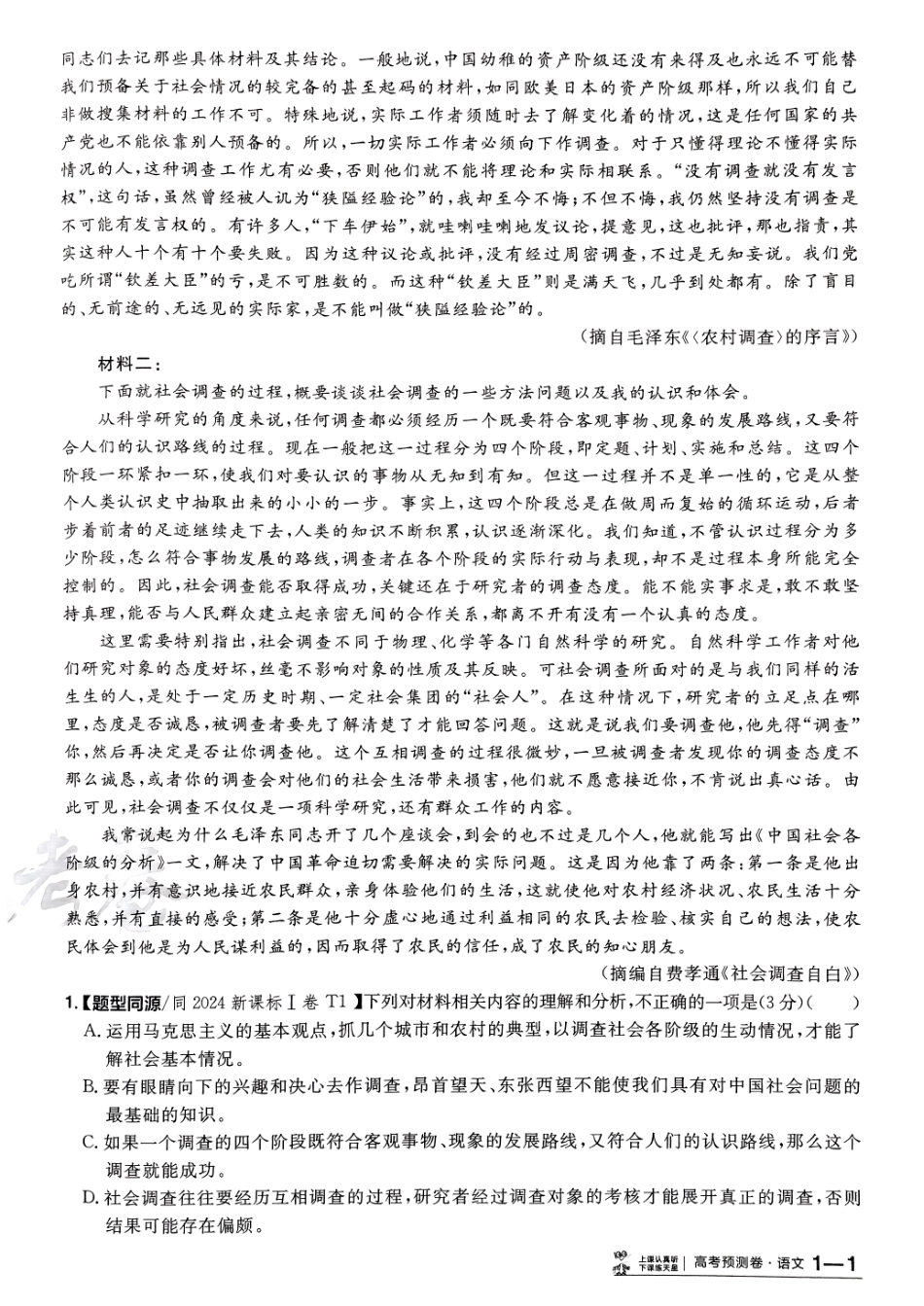 2025金考卷高考预测卷语文试卷一（新高考）.pdf_第2页