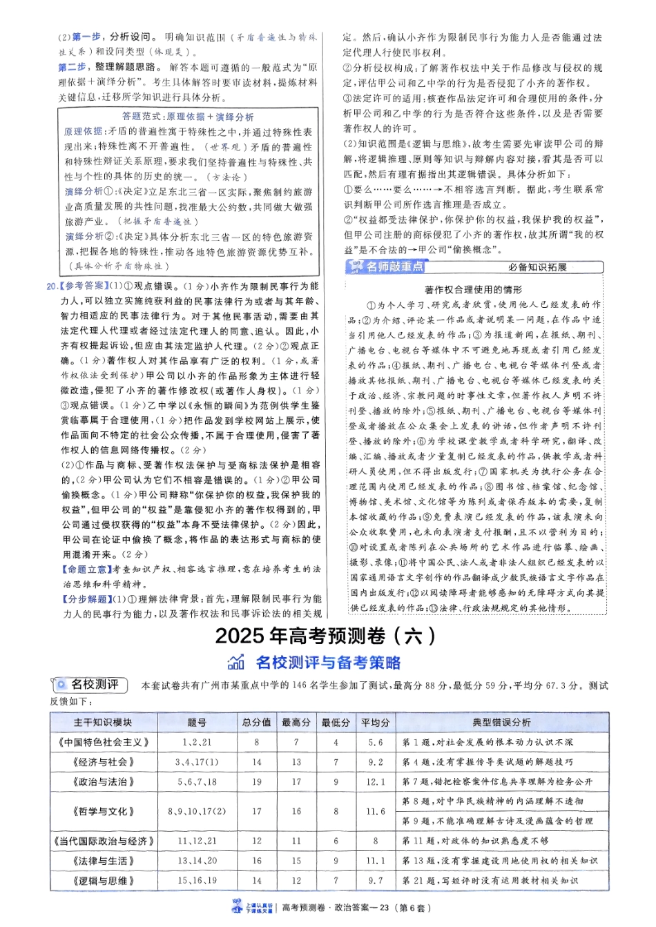 2025金考卷高考预测卷政治答案六（新教材）.pdf_第1页