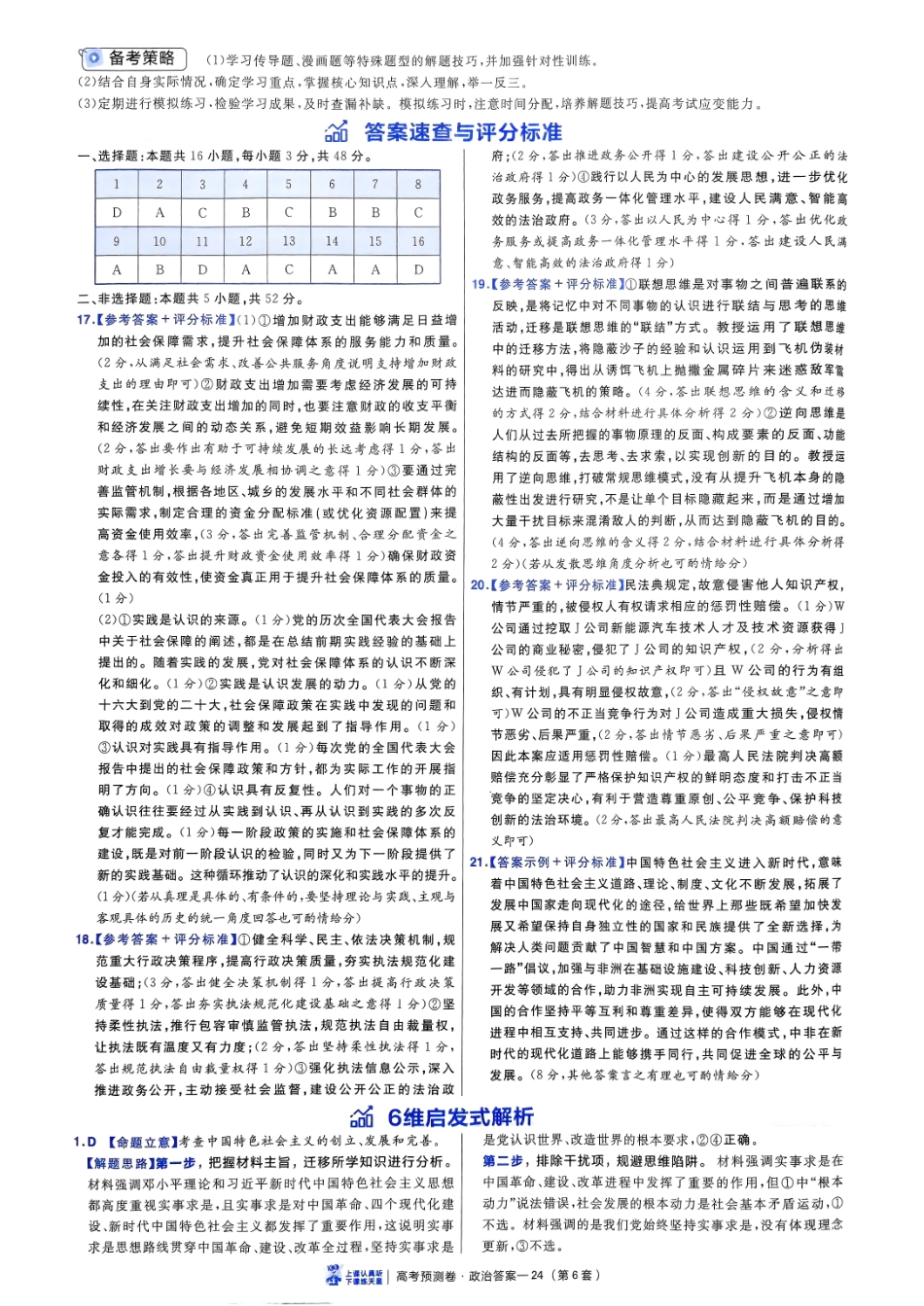 2025金考卷高考预测卷政治答案六（新教材）.pdf_第2页