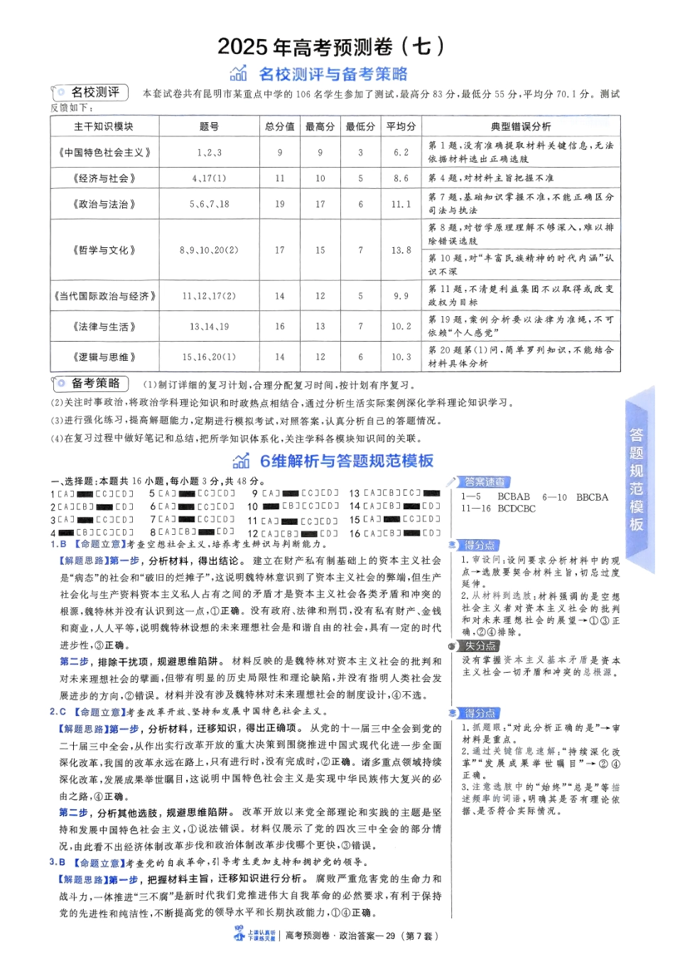 2025金考卷高考预测卷政治答案七（新教材）.pdf_第1页