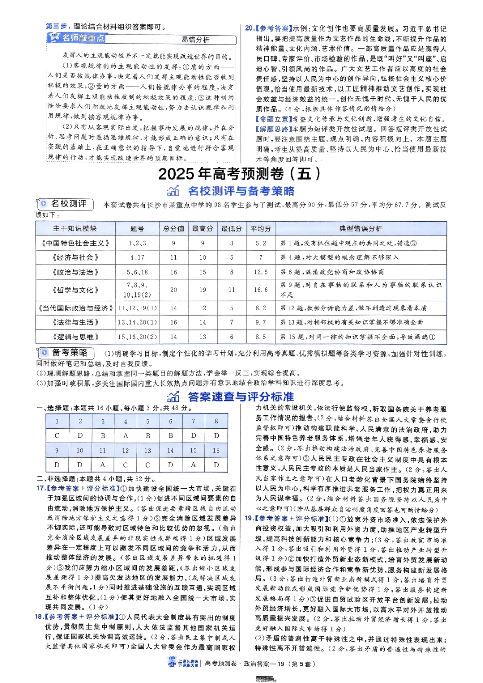 2025金考卷高考预测卷政治答案五（新教材）.pdf_第1页
