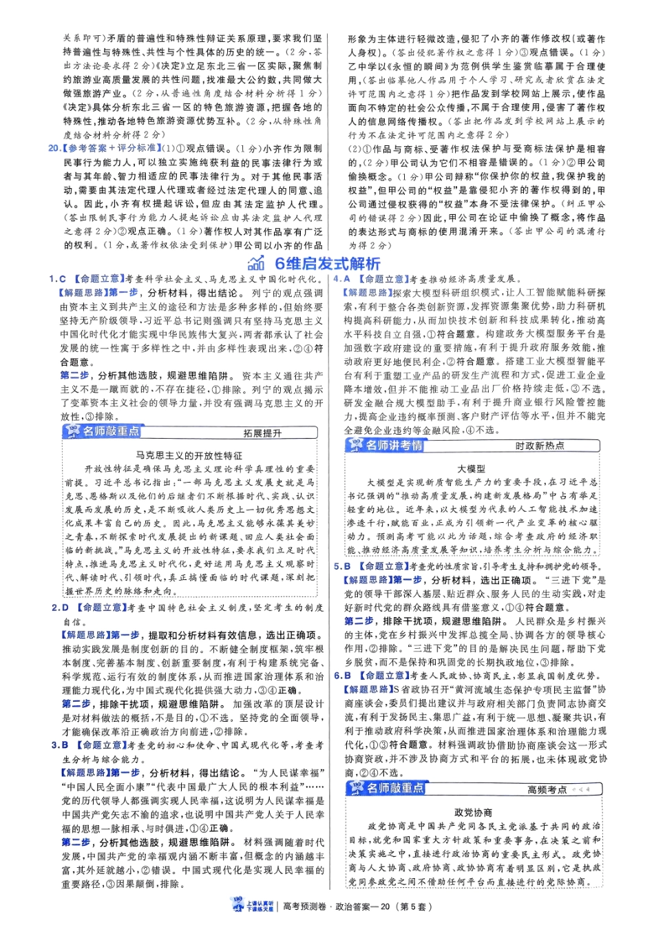2025金考卷高考预测卷政治答案五（新教材）.pdf_第2页