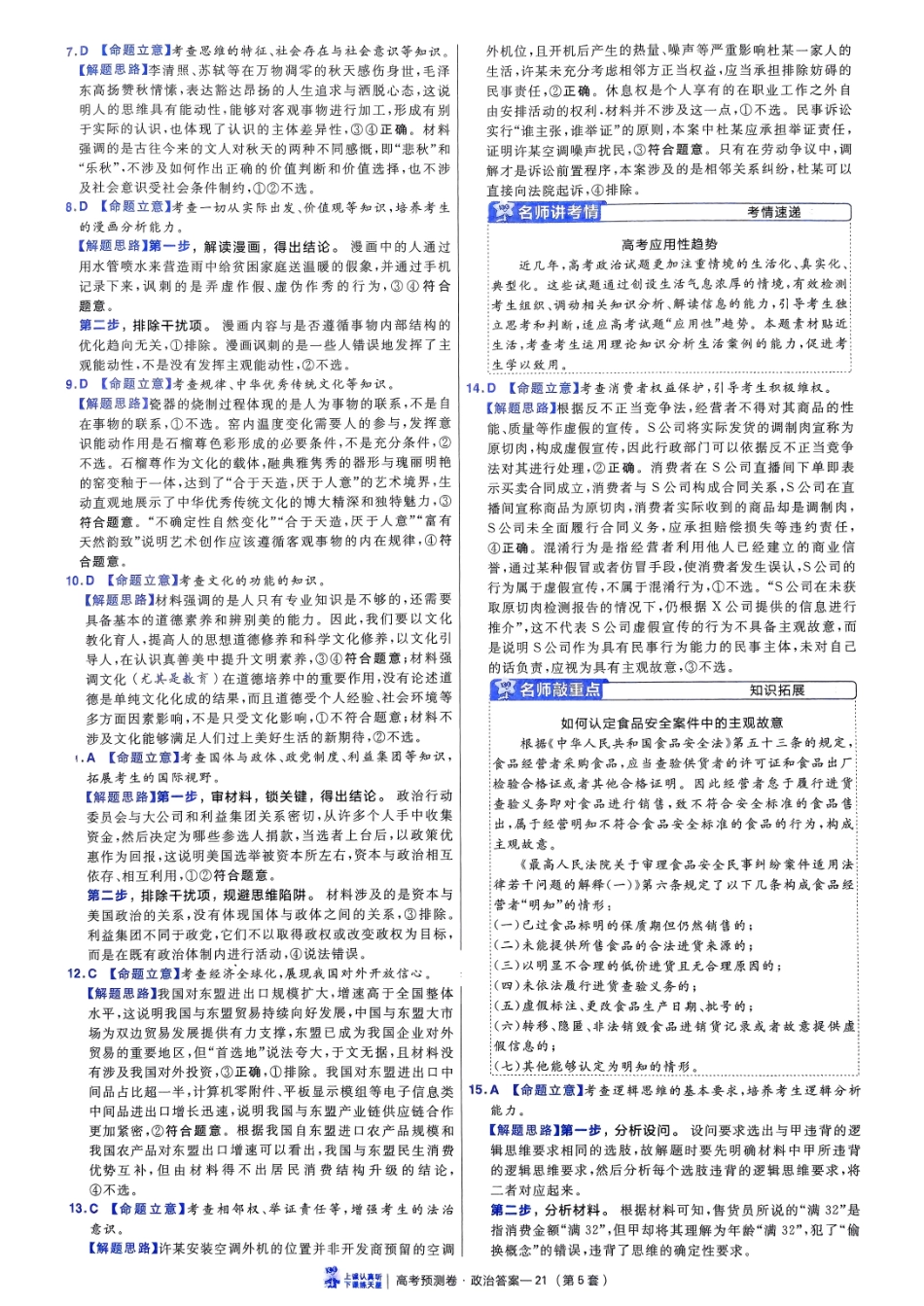 2025金考卷高考预测卷政治答案五（新教材）.pdf_第3页