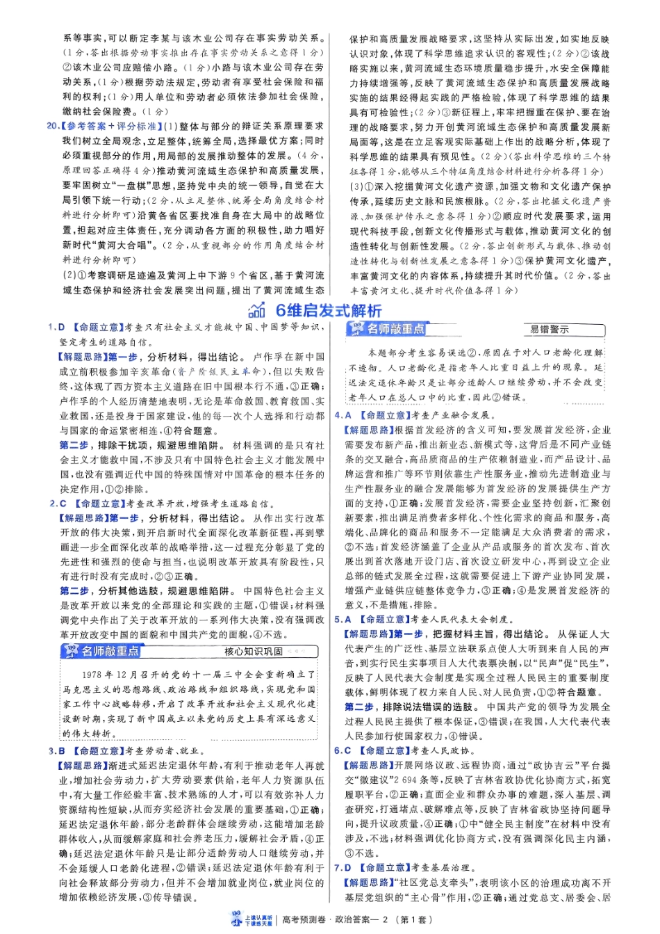 2025金考卷高考预测卷政治答案一（新教材）.pdf_第2页