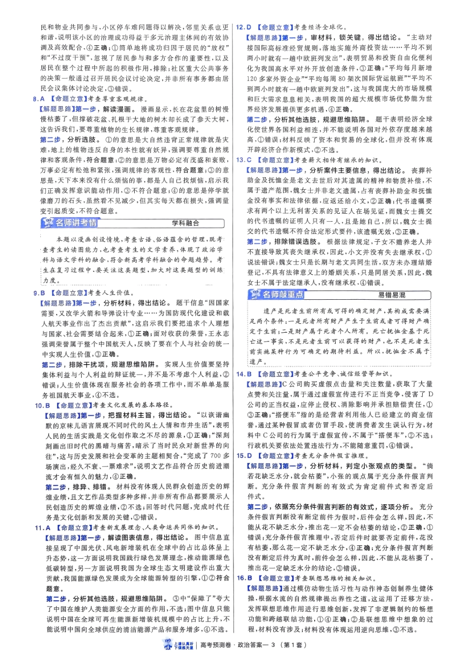 2025金考卷高考预测卷政治答案一（新教材）.pdf_第3页