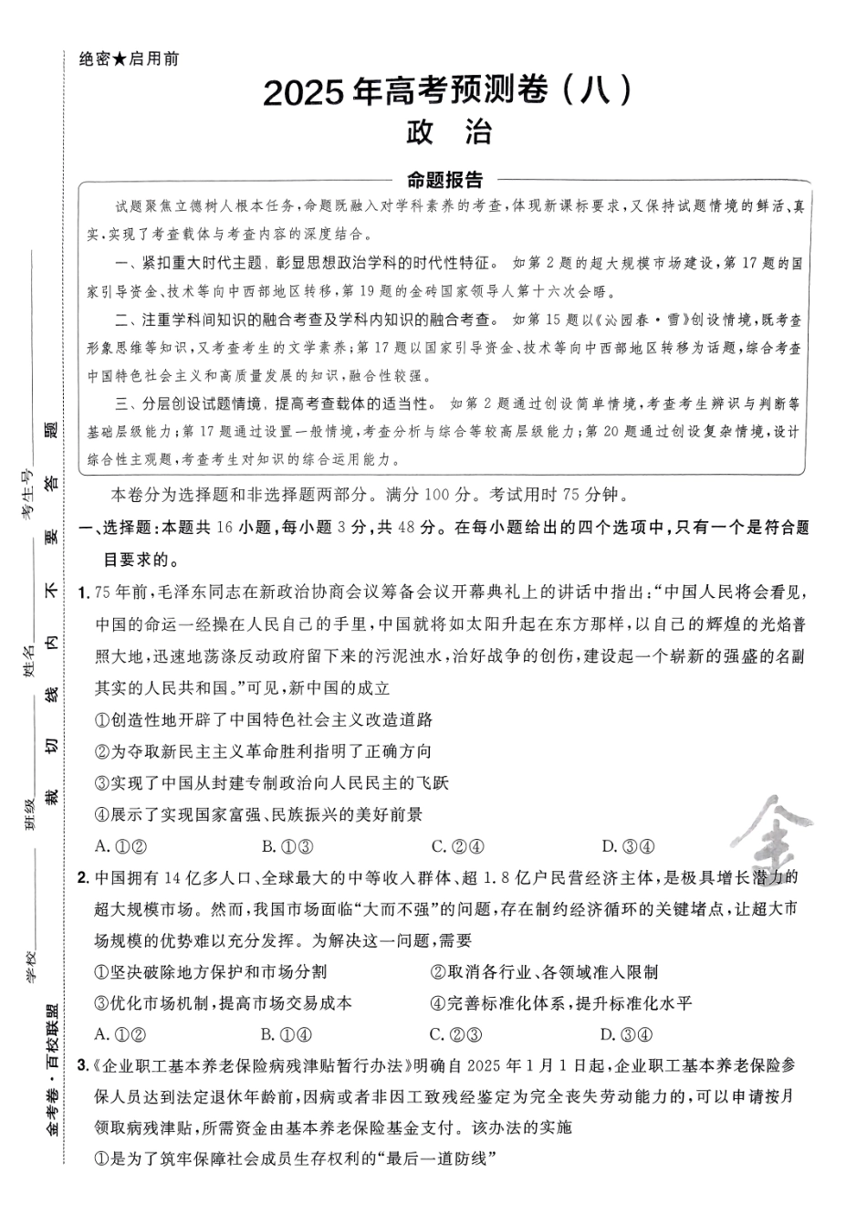 2025金考卷高考预测卷政治试卷八（新教材）.pdf_第1页