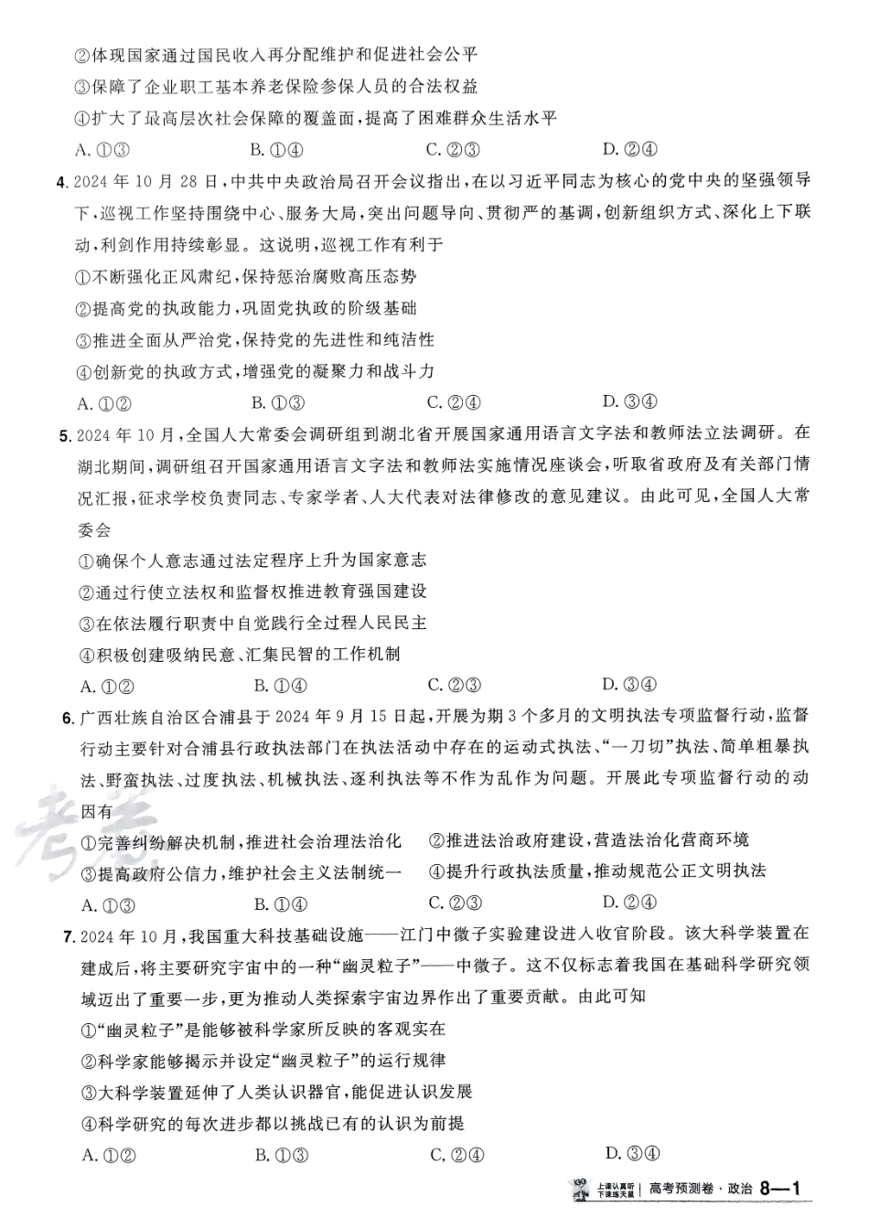 2025金考卷高考预测卷政治试卷八（新教材）.pdf_第2页