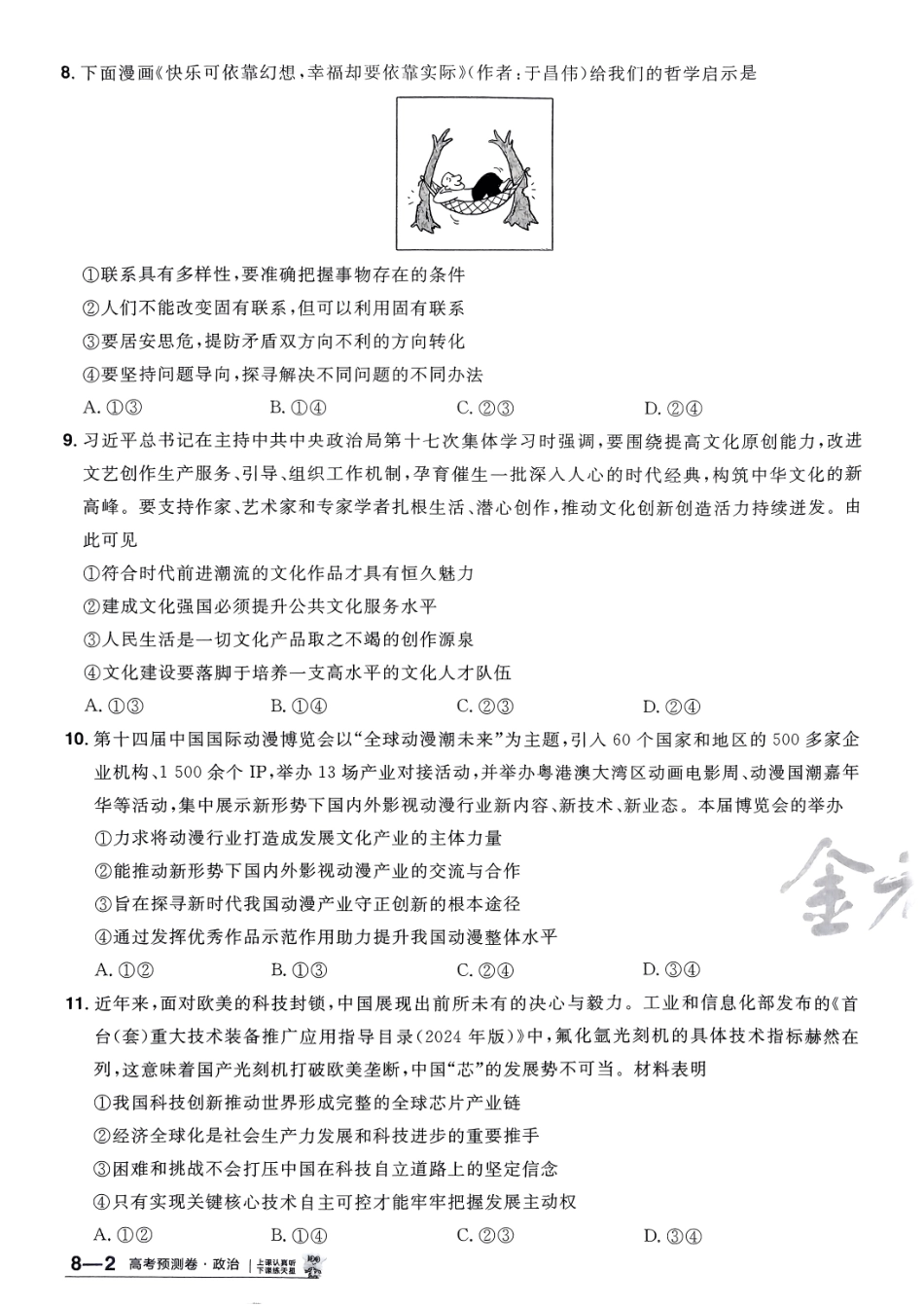 2025金考卷高考预测卷政治试卷八（新教材）.pdf_第3页