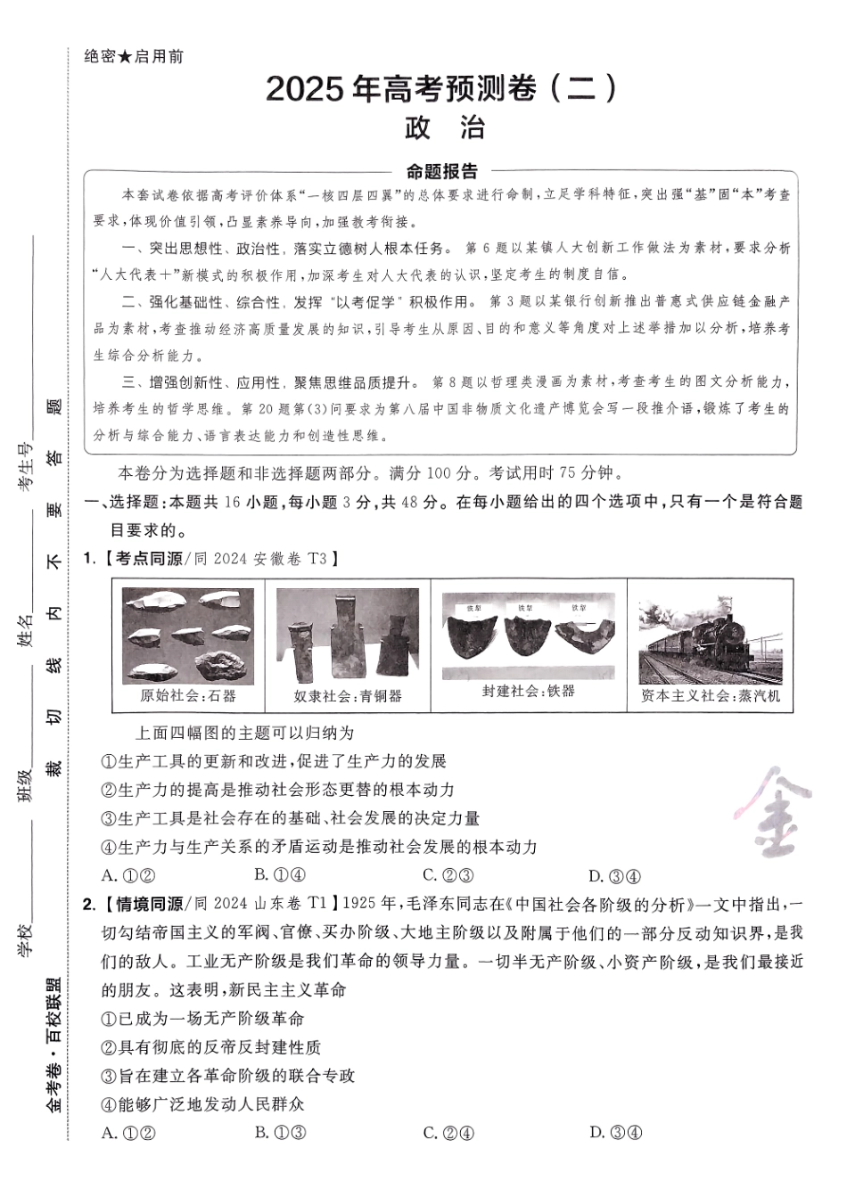 2025金考卷高考预测卷政治试卷二（新教材）.pdf_第1页