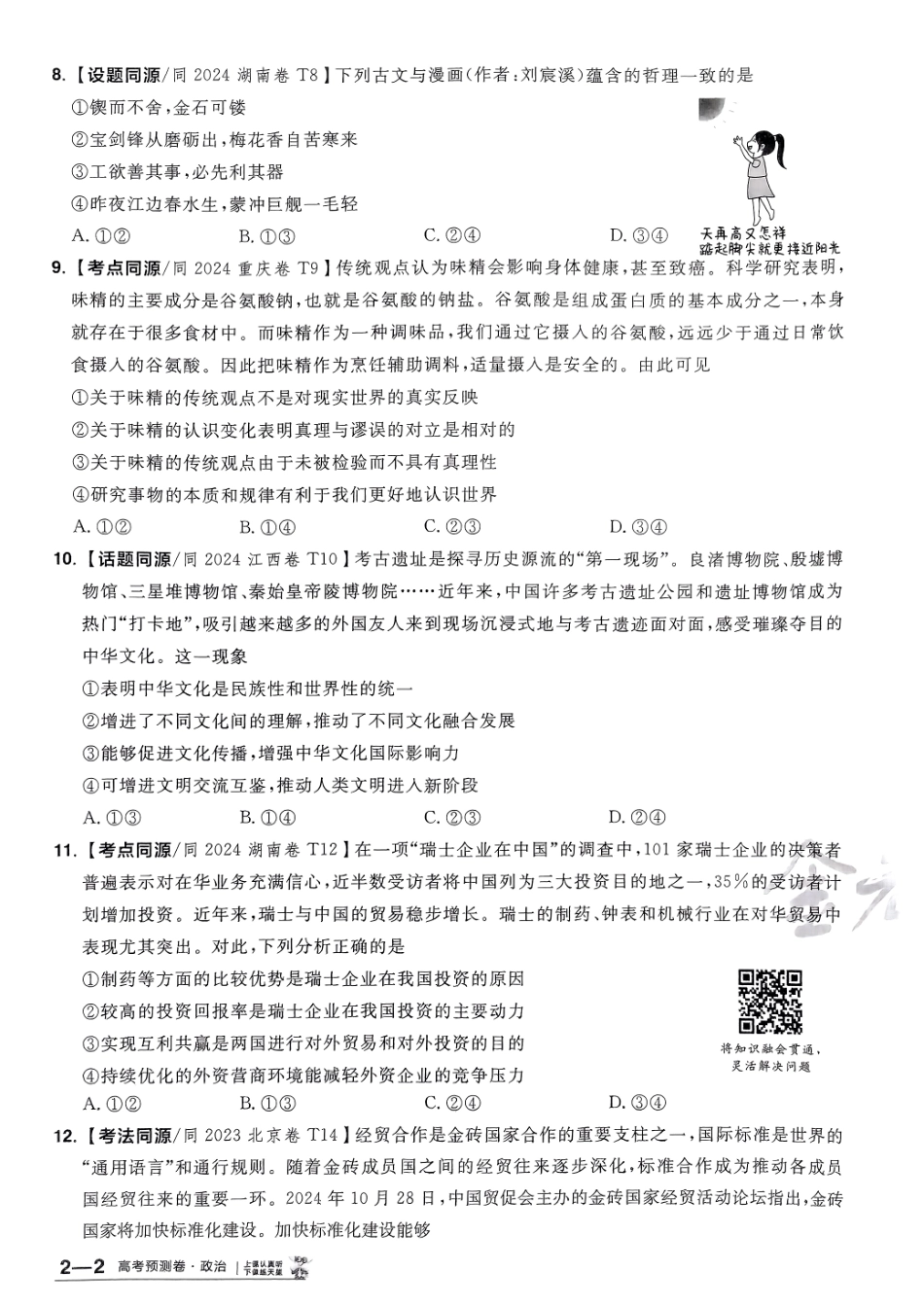 2025金考卷高考预测卷政治试卷二（新教材）.pdf_第3页