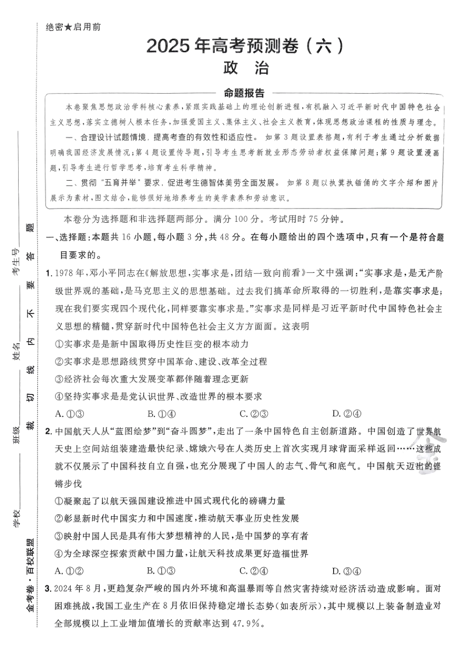 2025金考卷高考预测卷政治试卷六（新教材）.pdf_第1页
