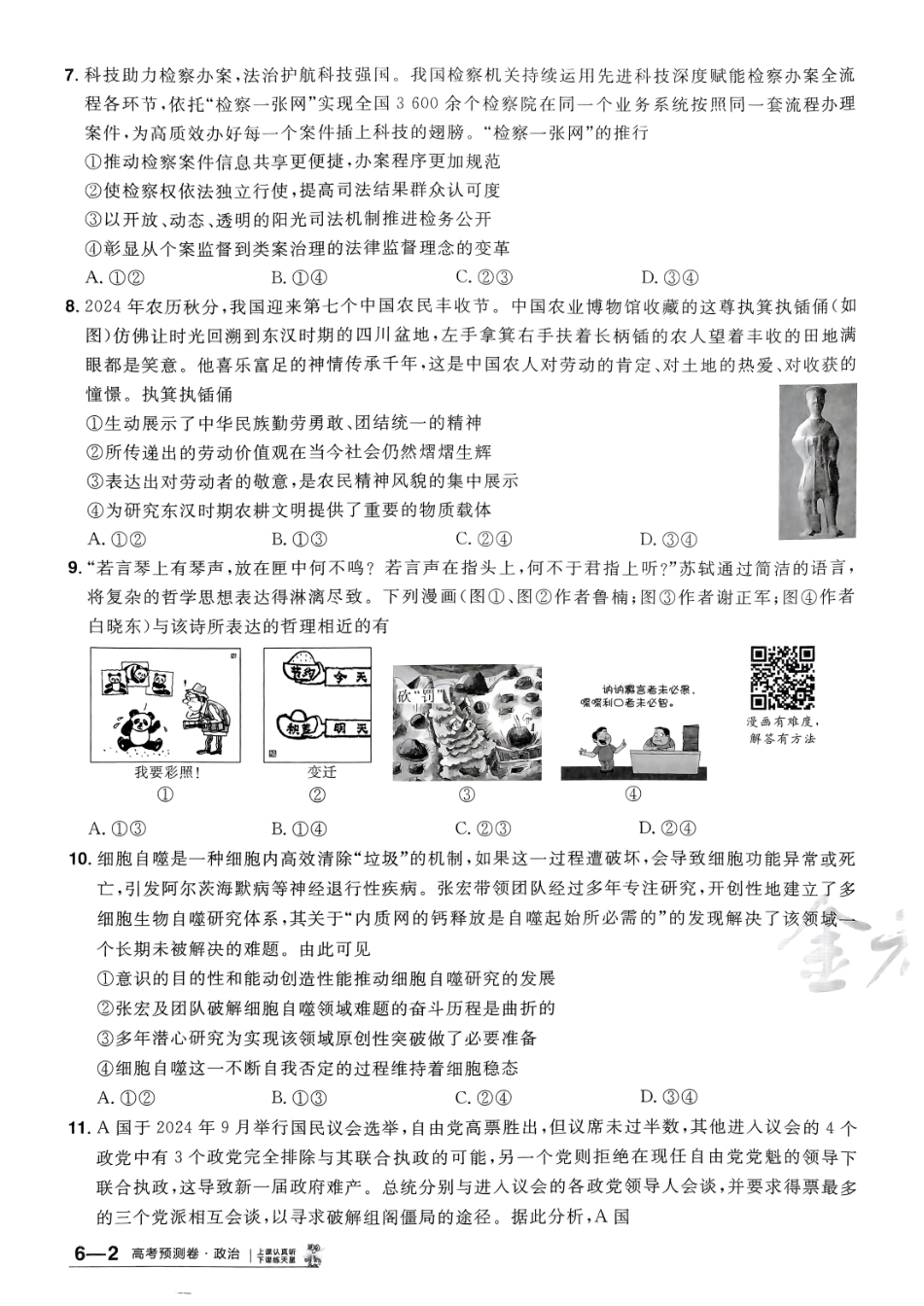 2025金考卷高考预测卷政治试卷六（新教材）.pdf_第3页