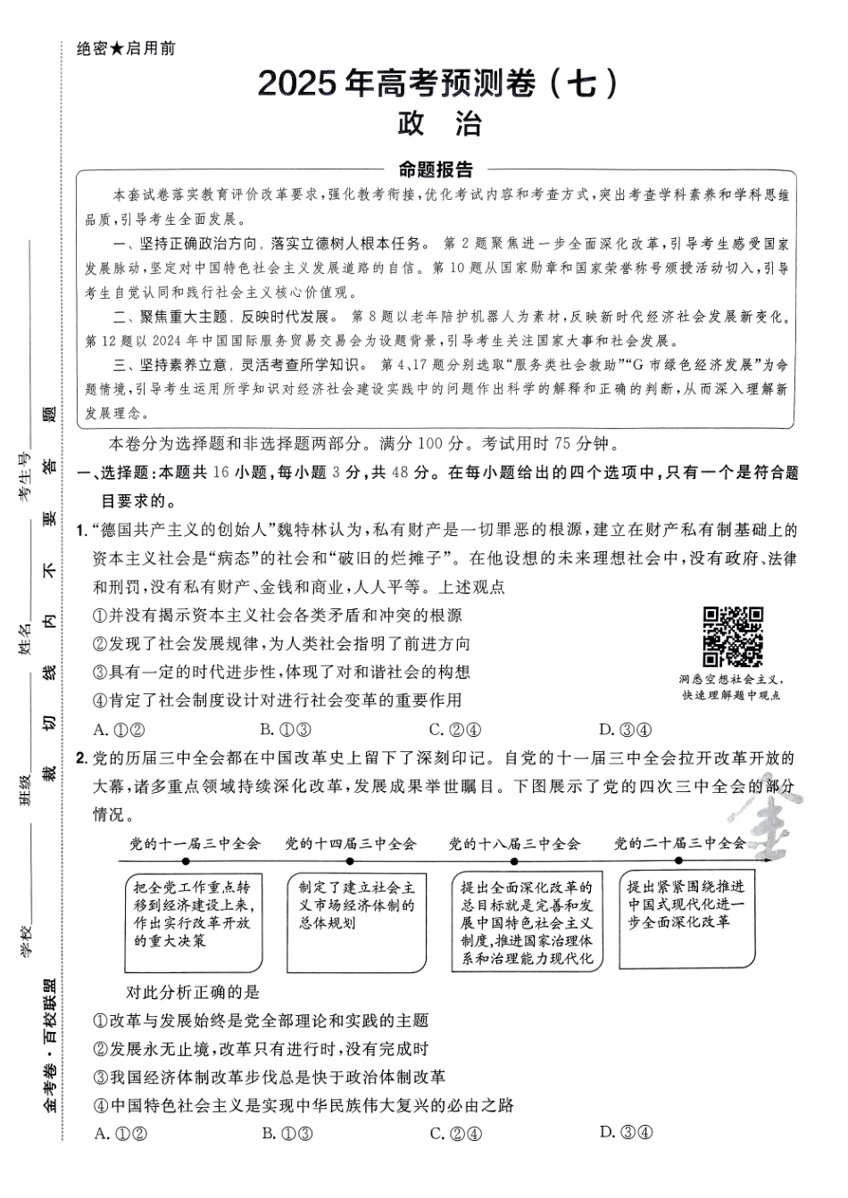 2025金考卷高考预测卷政治试卷七（新教材）.pdf_第1页