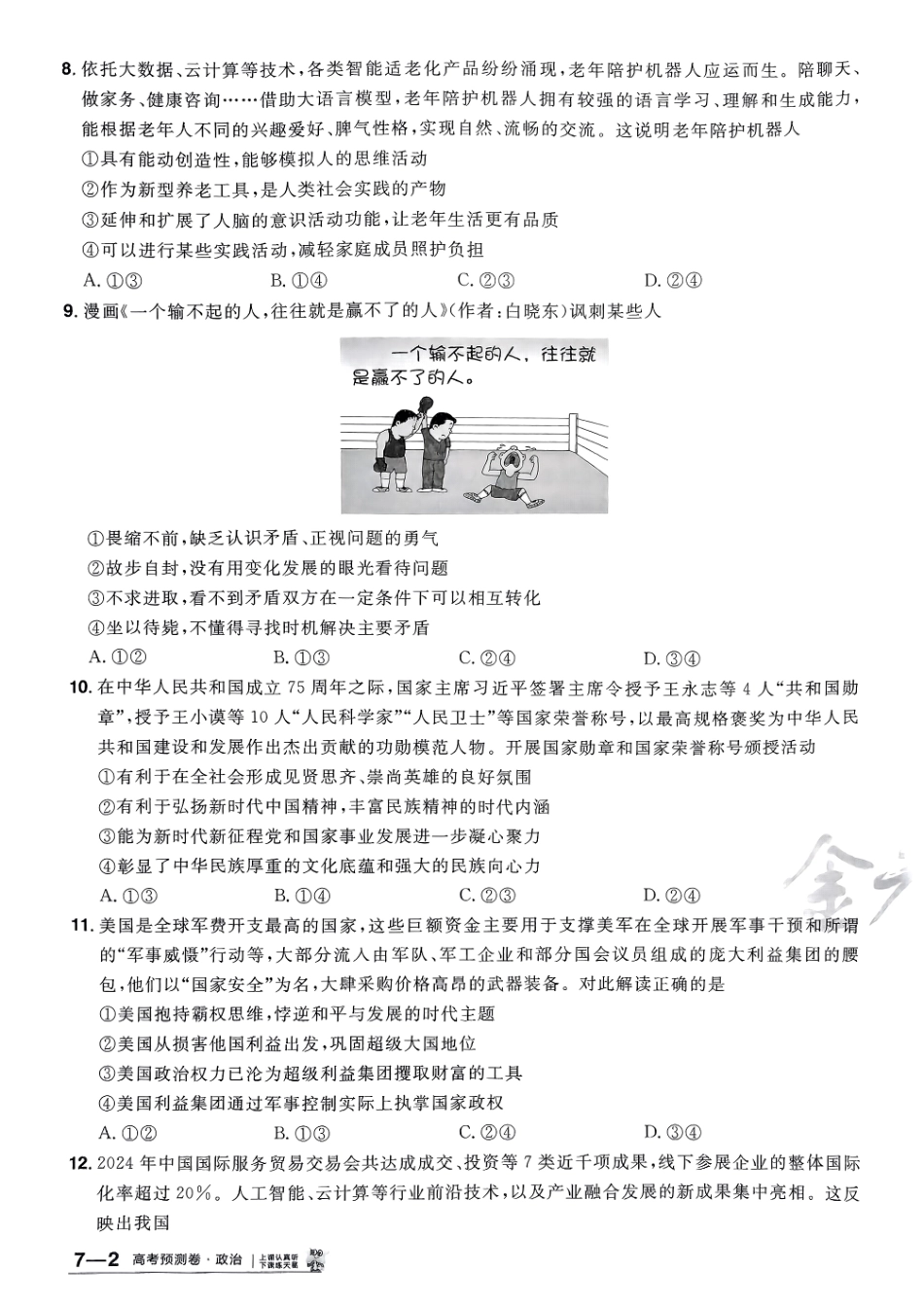 2025金考卷高考预测卷政治试卷七（新教材）.pdf_第3页