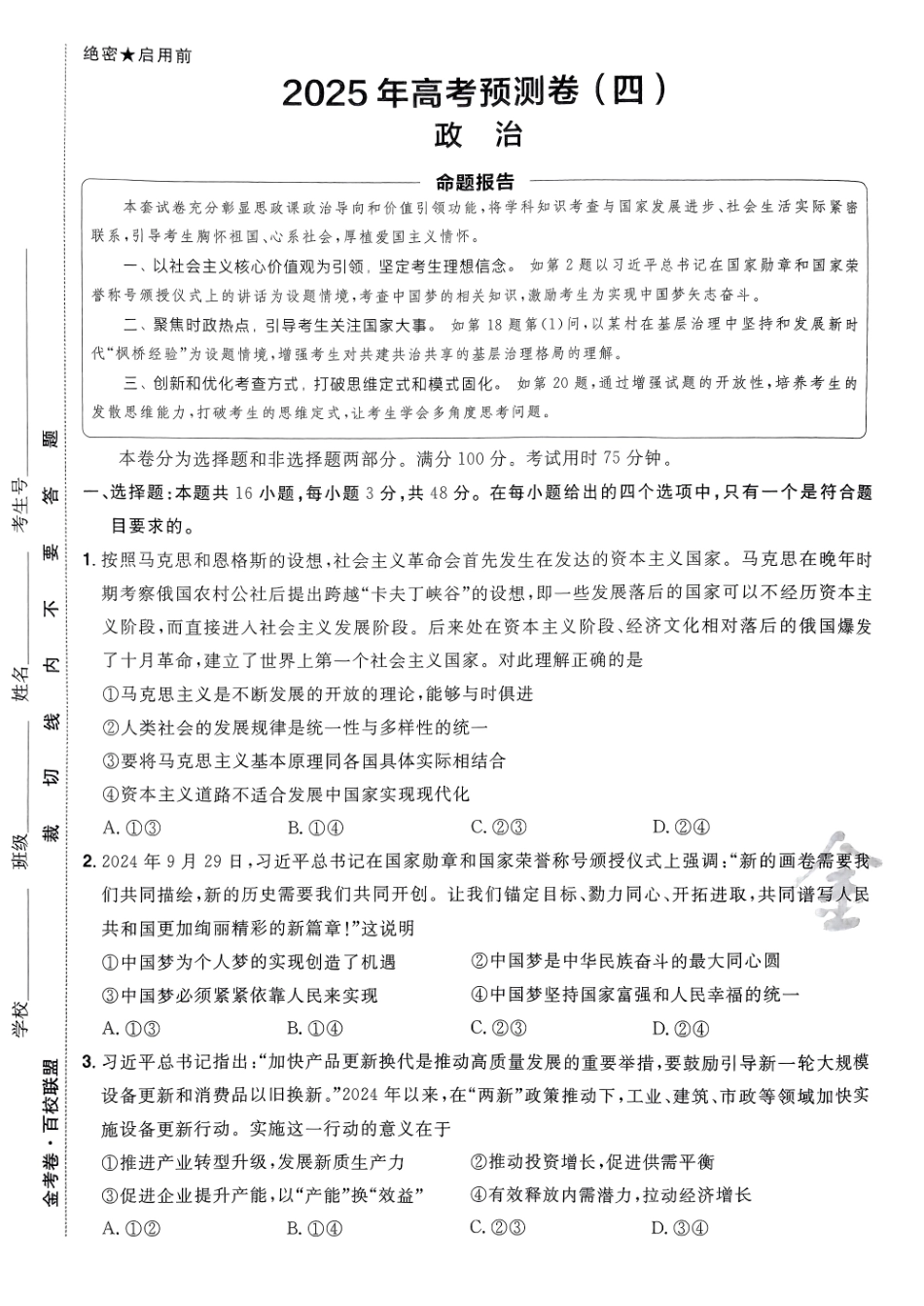 2025金考卷高考预测卷政治试卷四（新教材）.pdf_第1页