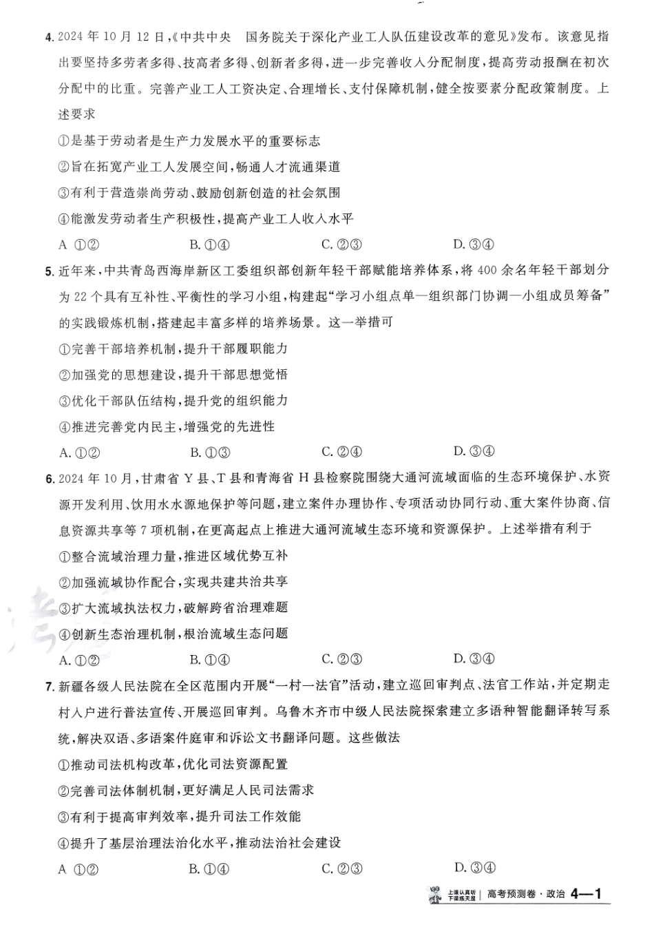 2025金考卷高考预测卷政治试卷四（新教材）.pdf_第2页
