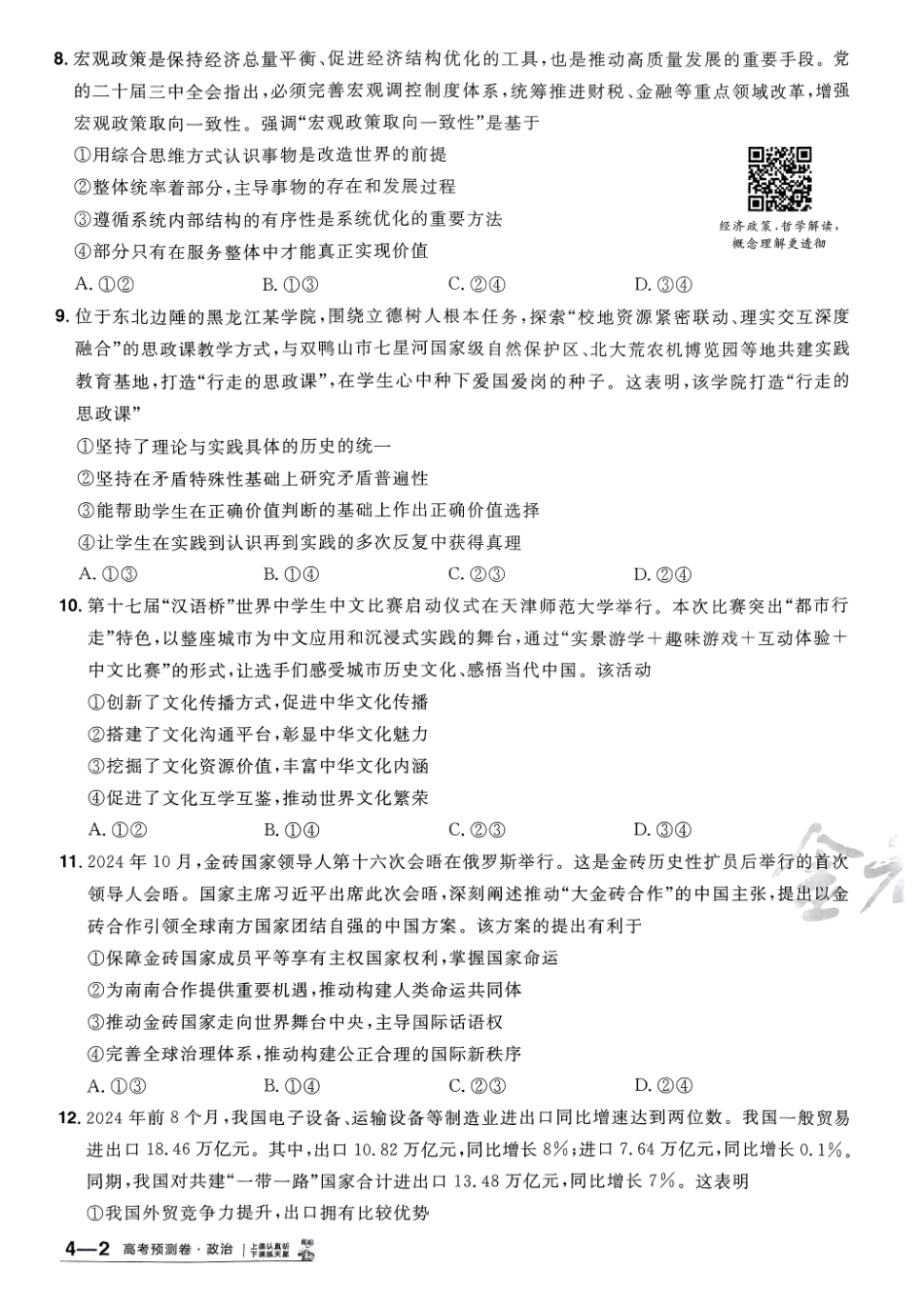 2025金考卷高考预测卷政治试卷四（新教材）.pdf_第3页