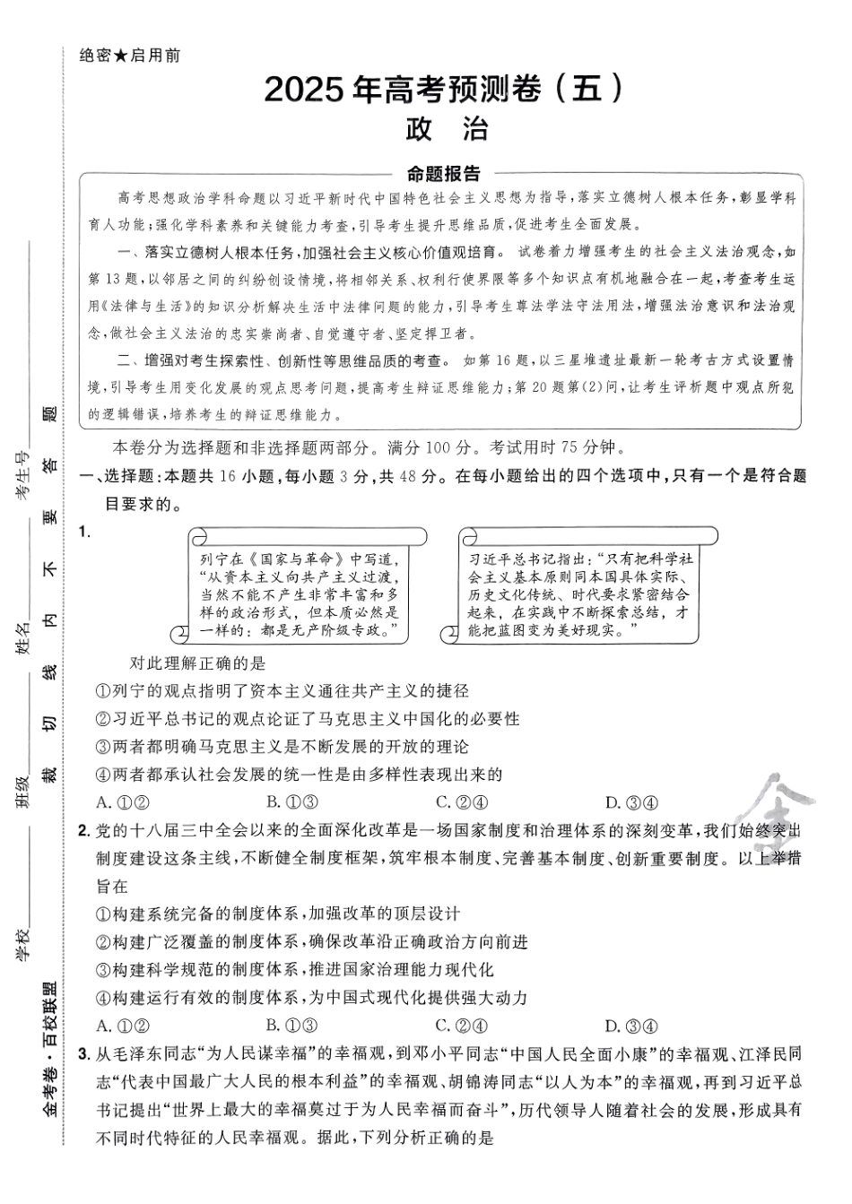2025金考卷高考预测卷政治试卷五（新教材）.pdf_第1页