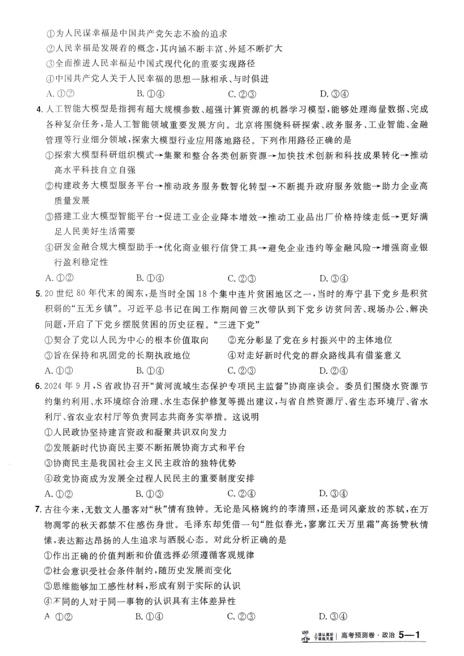 2025金考卷高考预测卷政治试卷五（新教材）.pdf_第2页