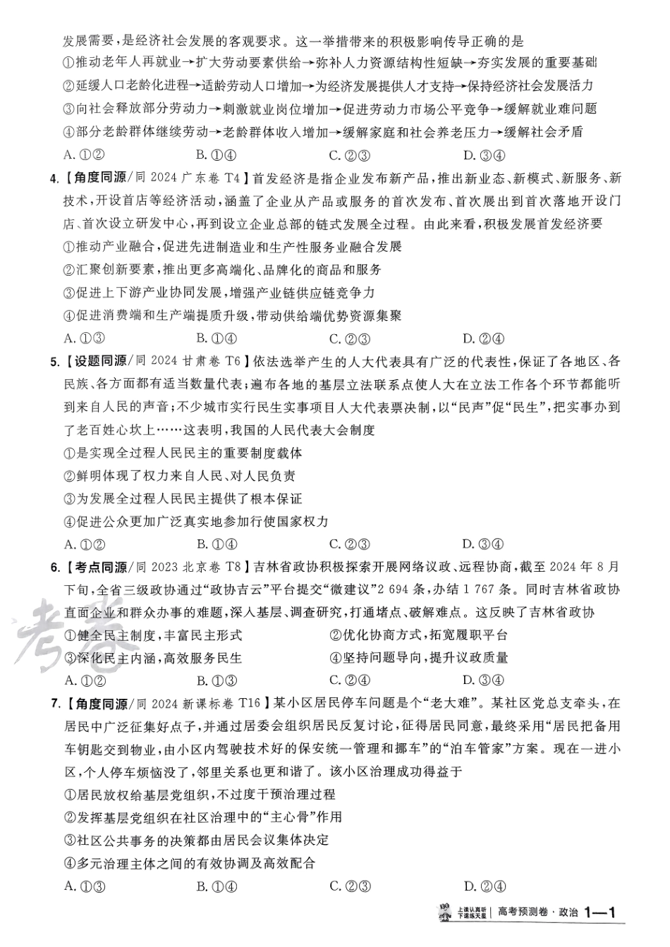 2025金考卷高考预测卷政治试卷一（新教材）.pdf_第2页