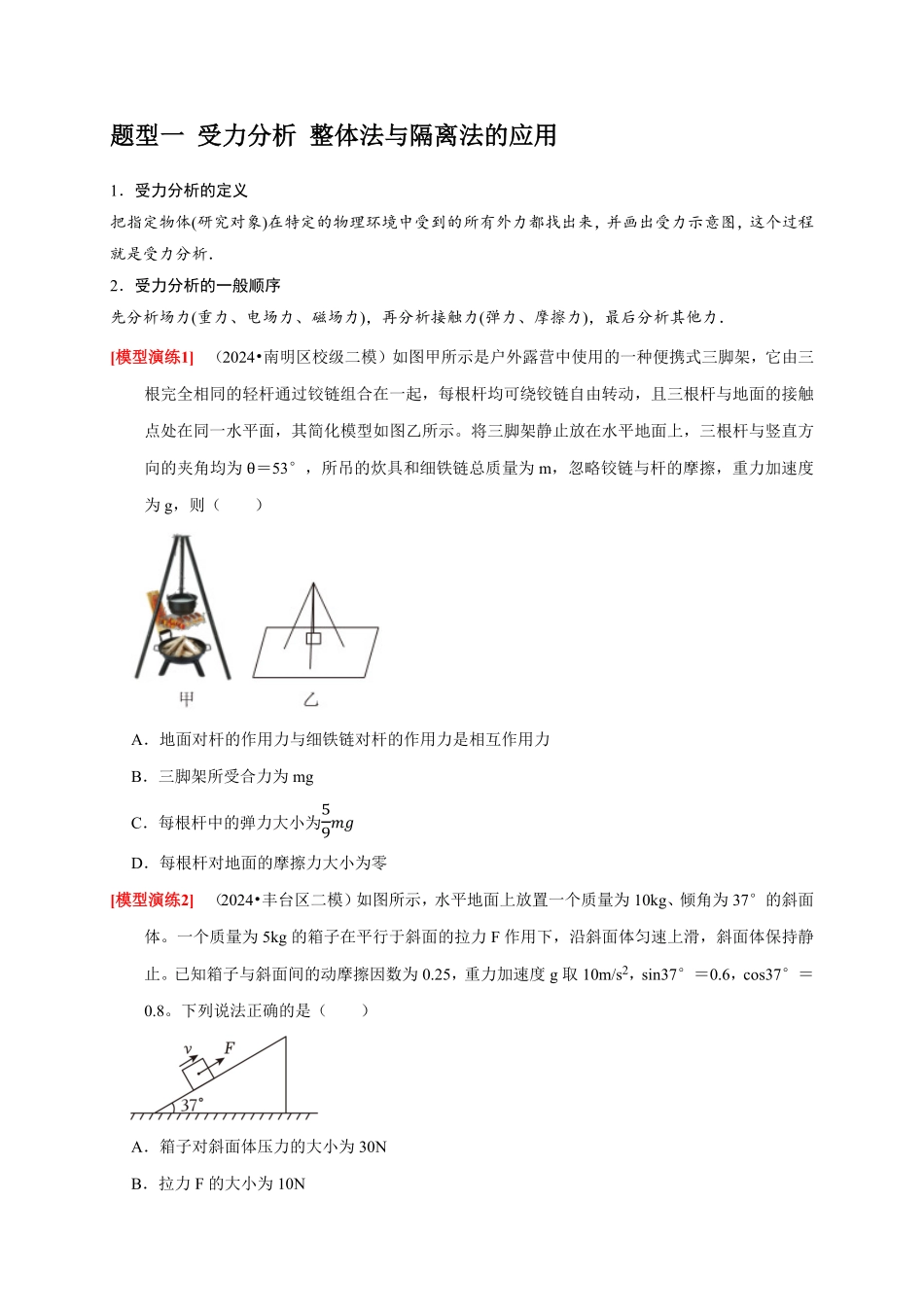 2025年高考物理热点知识讲练归纳-专题03  共点力的平衡（原卷版）.pdf_第2页