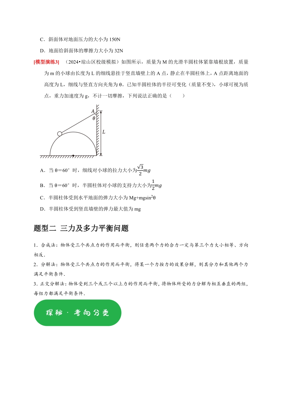 2025年高考物理热点知识讲练归纳-专题03  共点力的平衡（原卷版）.pdf_第3页