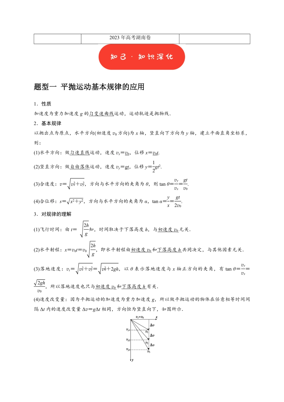 2025年高考物理热点知识讲练归纳-专题06  抛体运动（解析版）.pdf_第2页