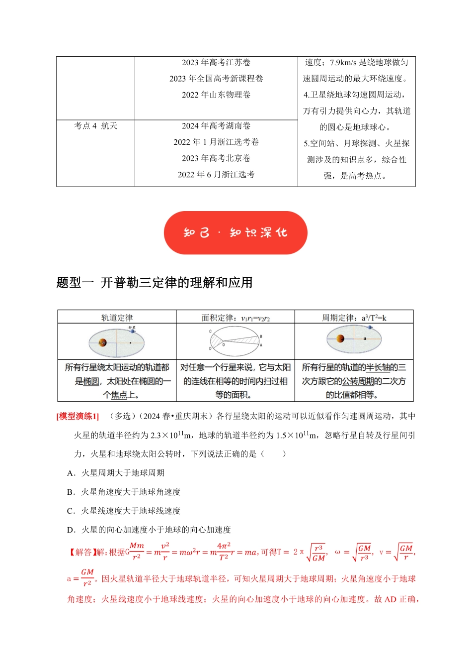 2025年高考物理热点知识讲练归纳-专题08  天体运动 宇宙航行（解析版）.pdf_第2页