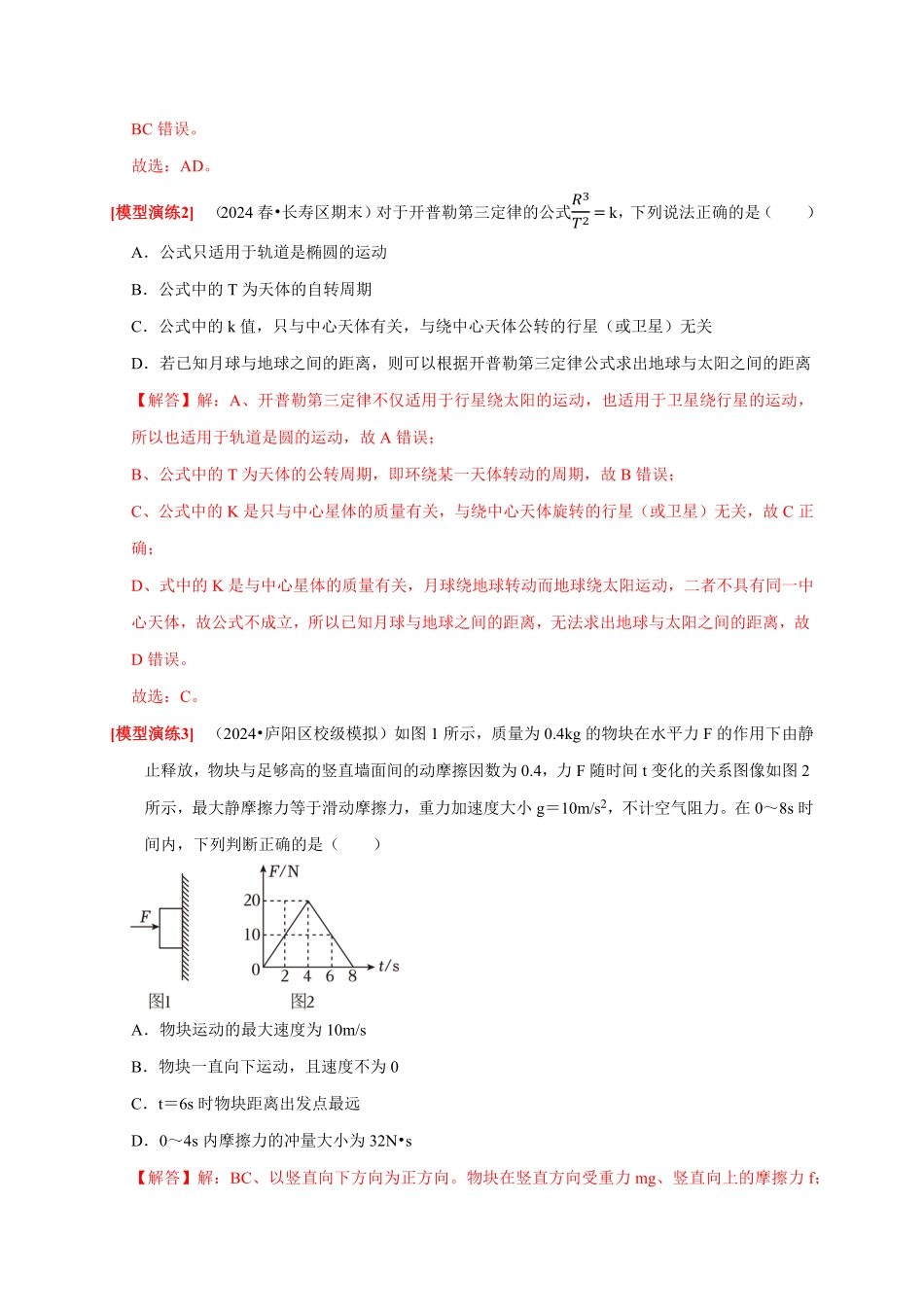 2025年高考物理热点知识讲练归纳-专题08  天体运动 宇宙航行（解析版）.pdf_第3页