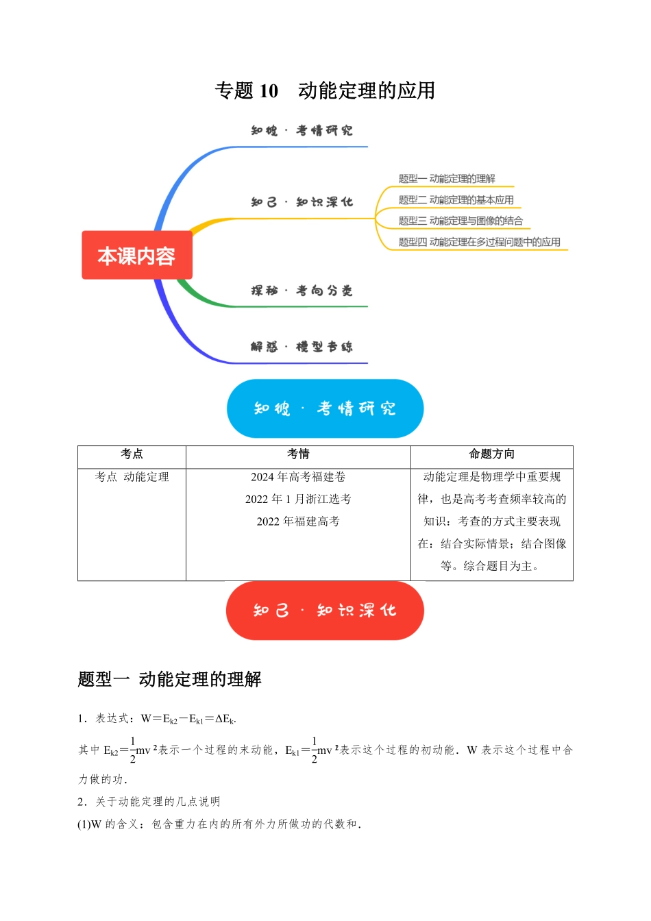 2025年高考物理热点知识讲练归纳-专题10  动能定理的应用（原卷版）.pdf_第1页