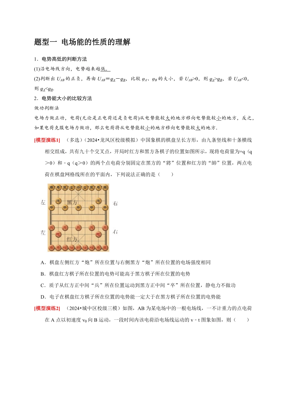 2025年高考物理热点知识讲练归纳-专题16  电场能的性质（原卷版）.pdf_第2页