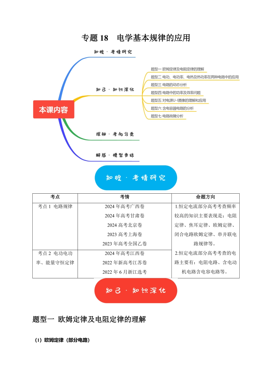 2025年高考物理热点知识讲练归纳-专题18  电学基本规律的应用（原卷版）.pdf_第1页