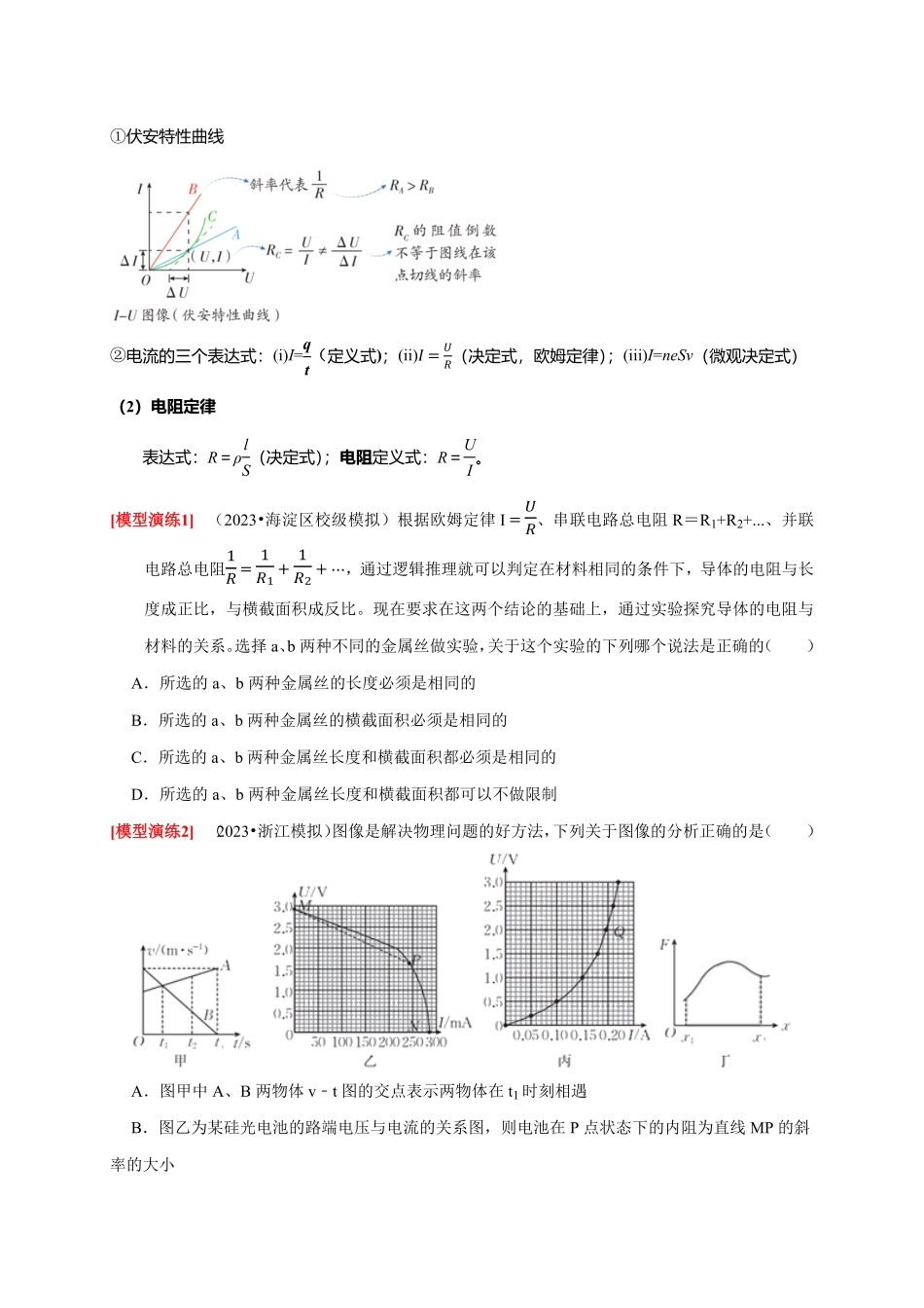 2025年高考物理热点知识讲练归纳-专题18  电学基本规律的应用（原卷版）.pdf_第2页