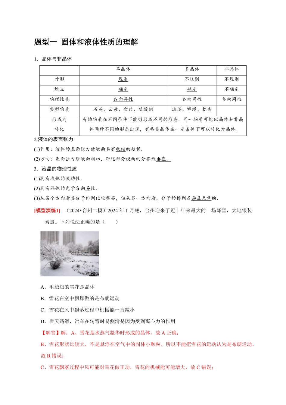 2025年高考物理热点知识讲练归纳-专题30  固体、液体、气体 热力学定律（解析版）.pdf_第2页