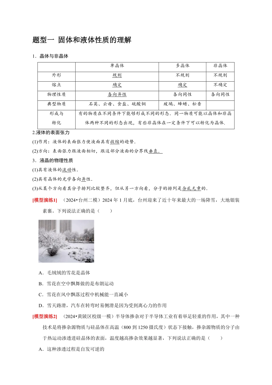 2025年高考物理热点知识讲练归纳-专题30  固体、液体、气体 热力学定律（原卷版）.pdf_第2页